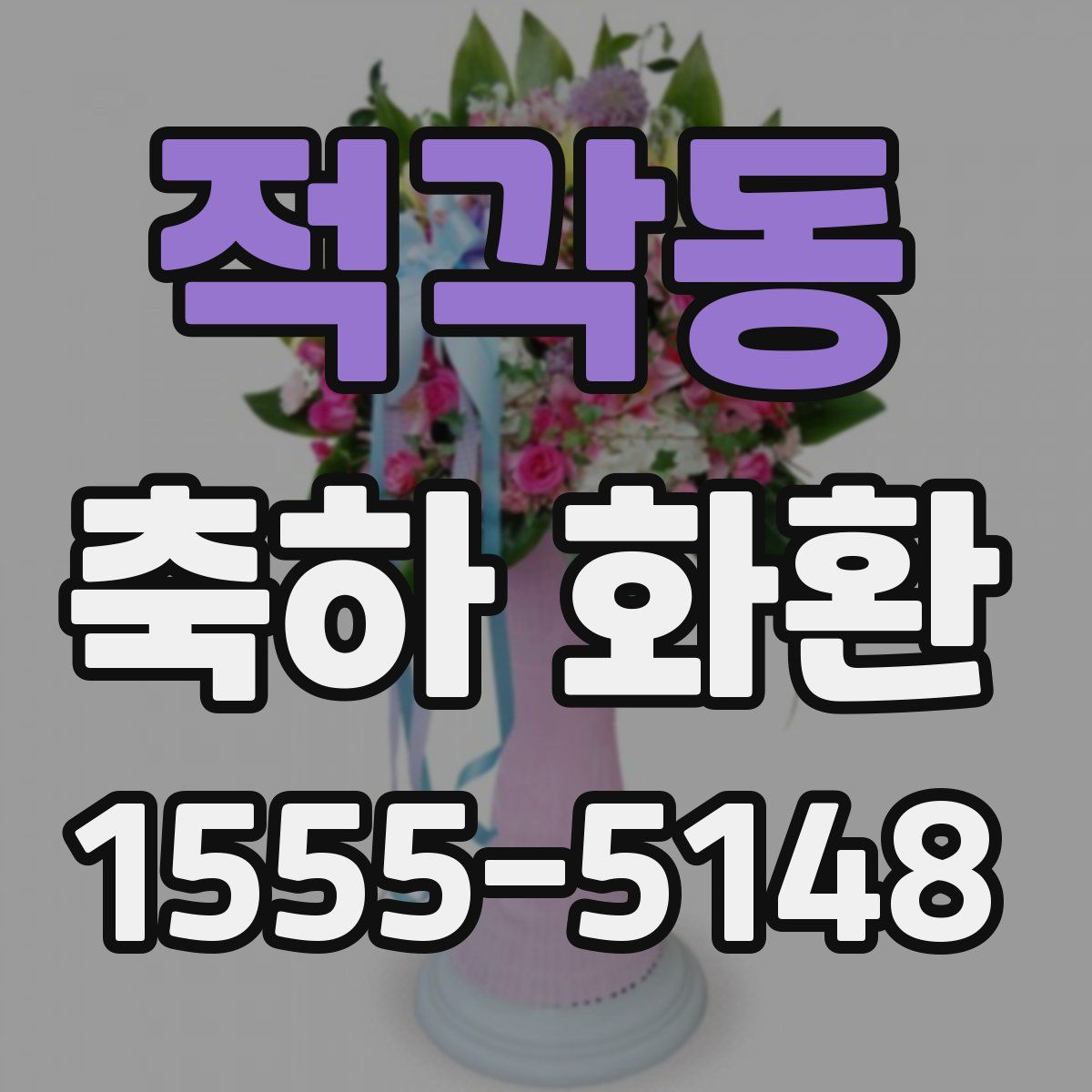 적각동 축하 화환
