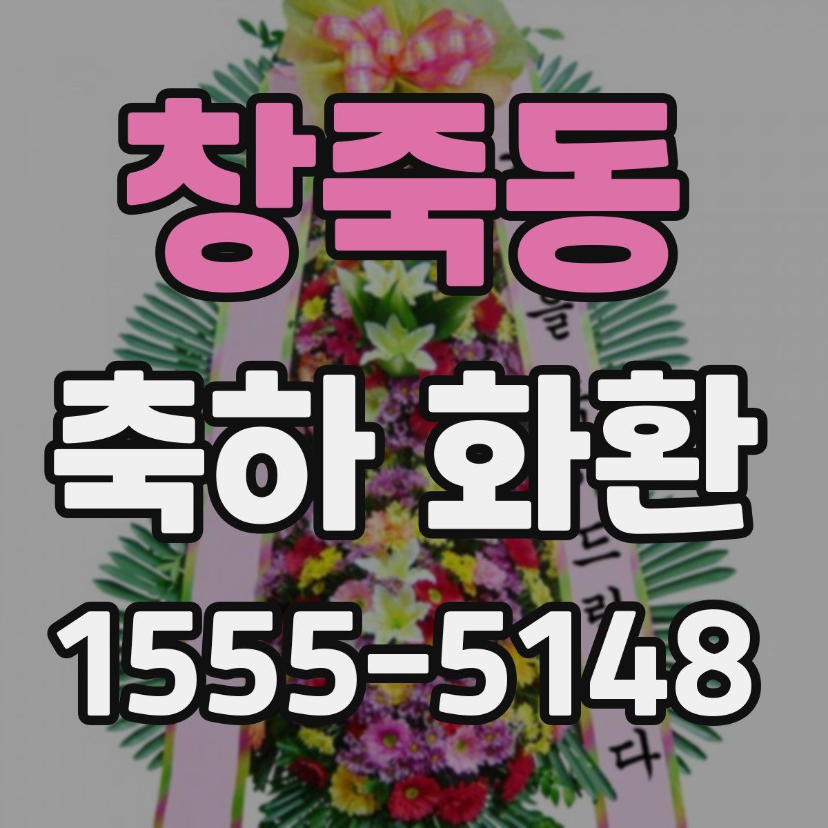 창죽동 축하 화환