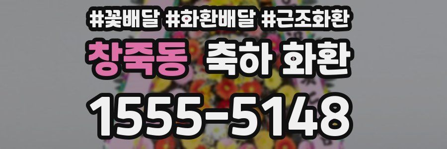 창죽동 축하 화환