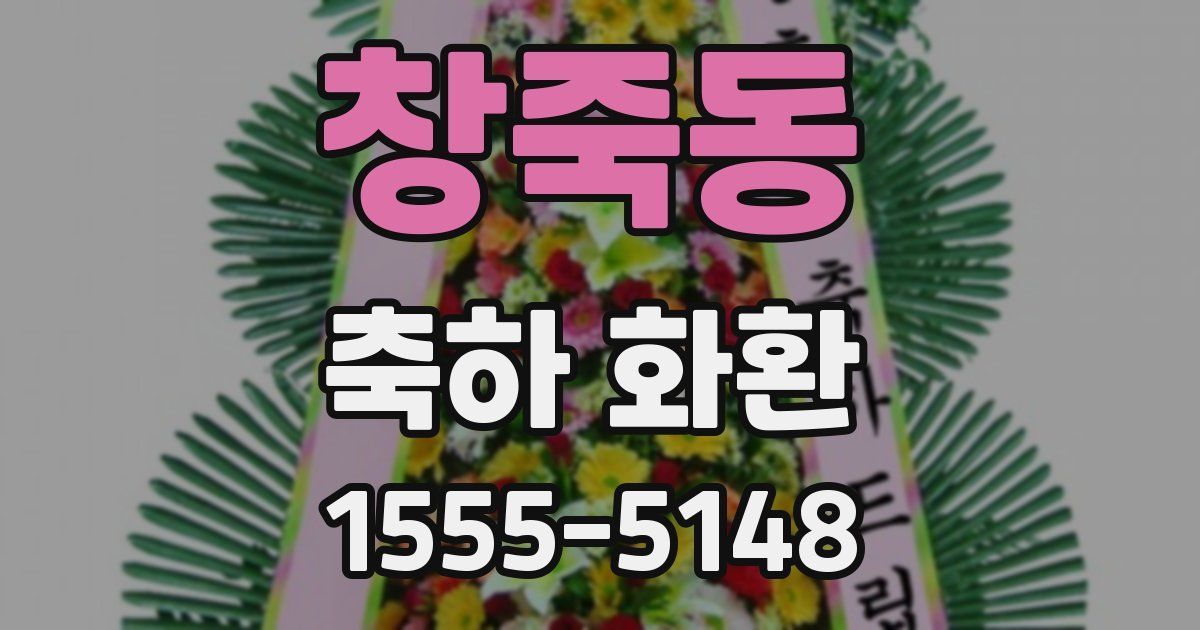 창죽동 축하 화환