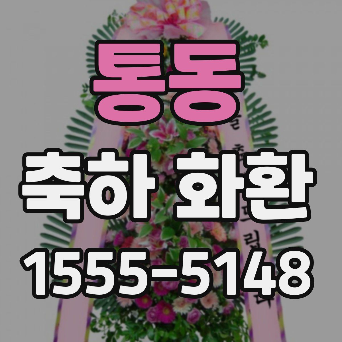 통동 축하 화환
