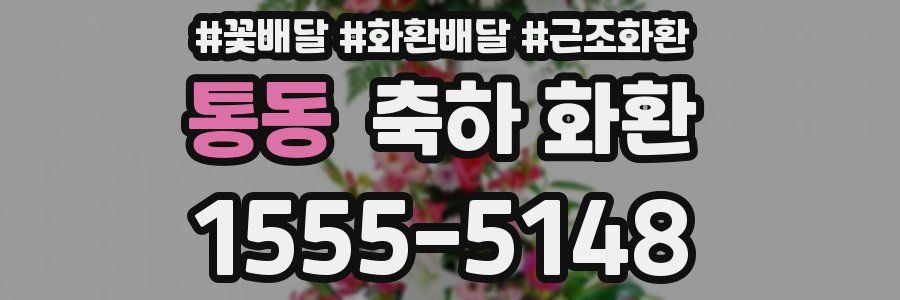 통동 축하 화환