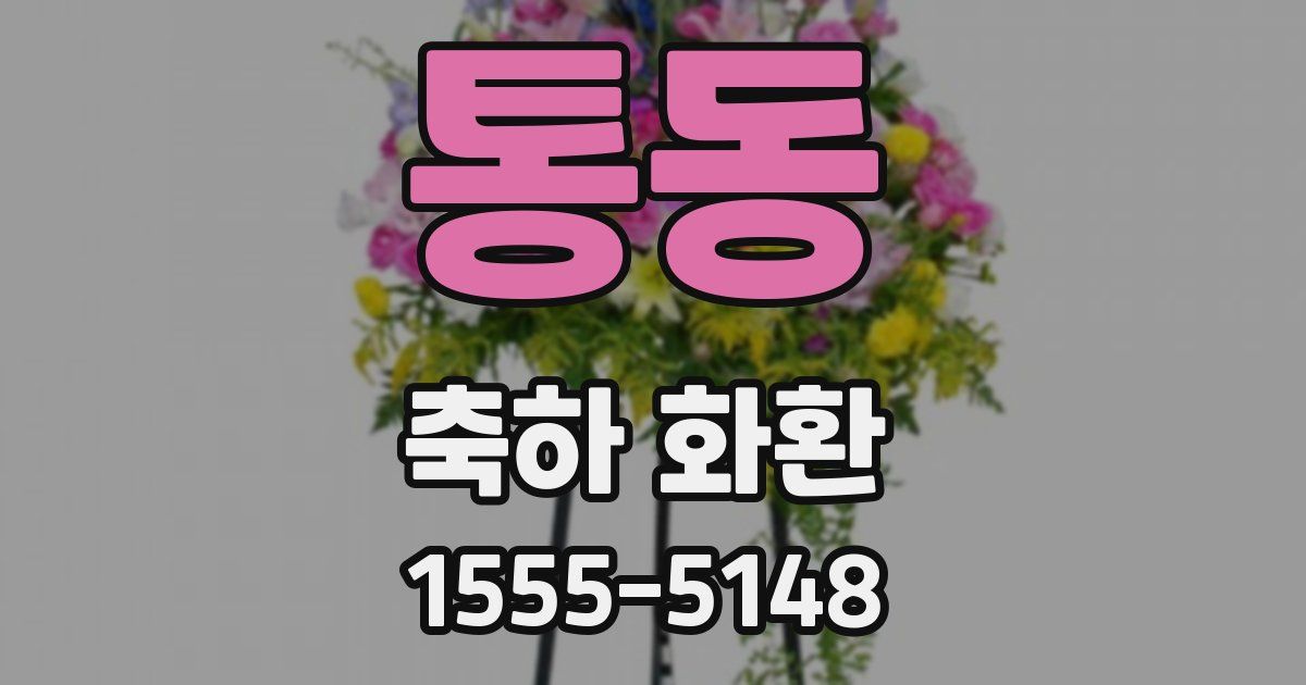 통동 축하 화환