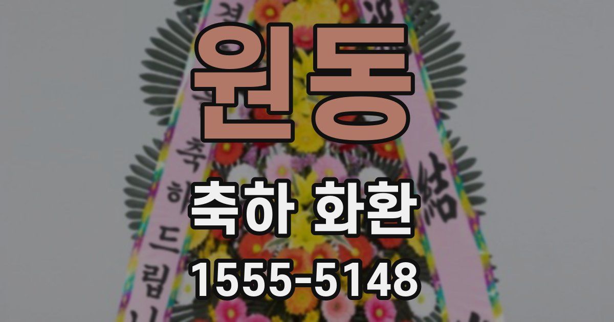 원동 축하 화환
