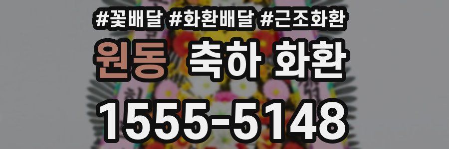 원동 축하 화환