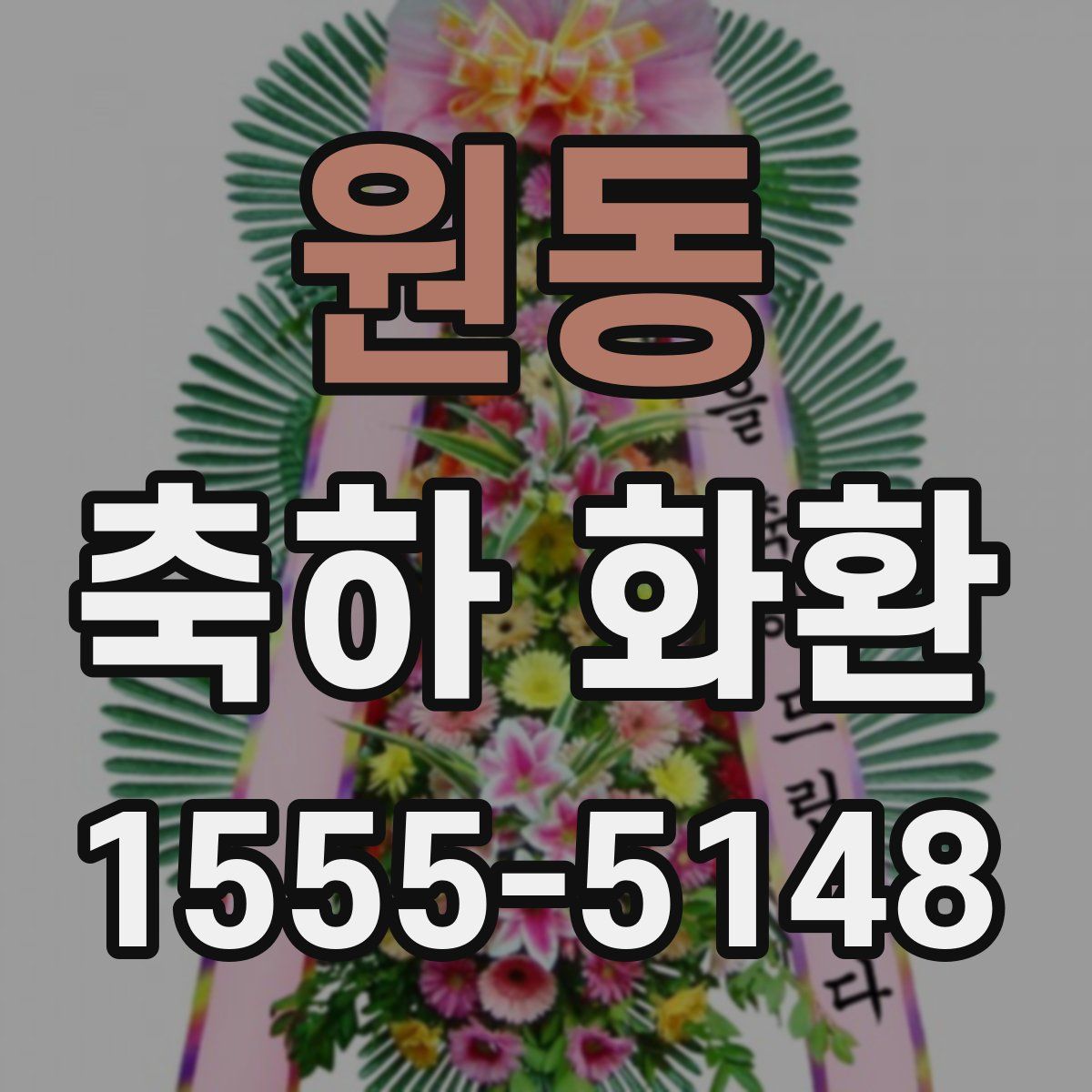 원동 축하 화환