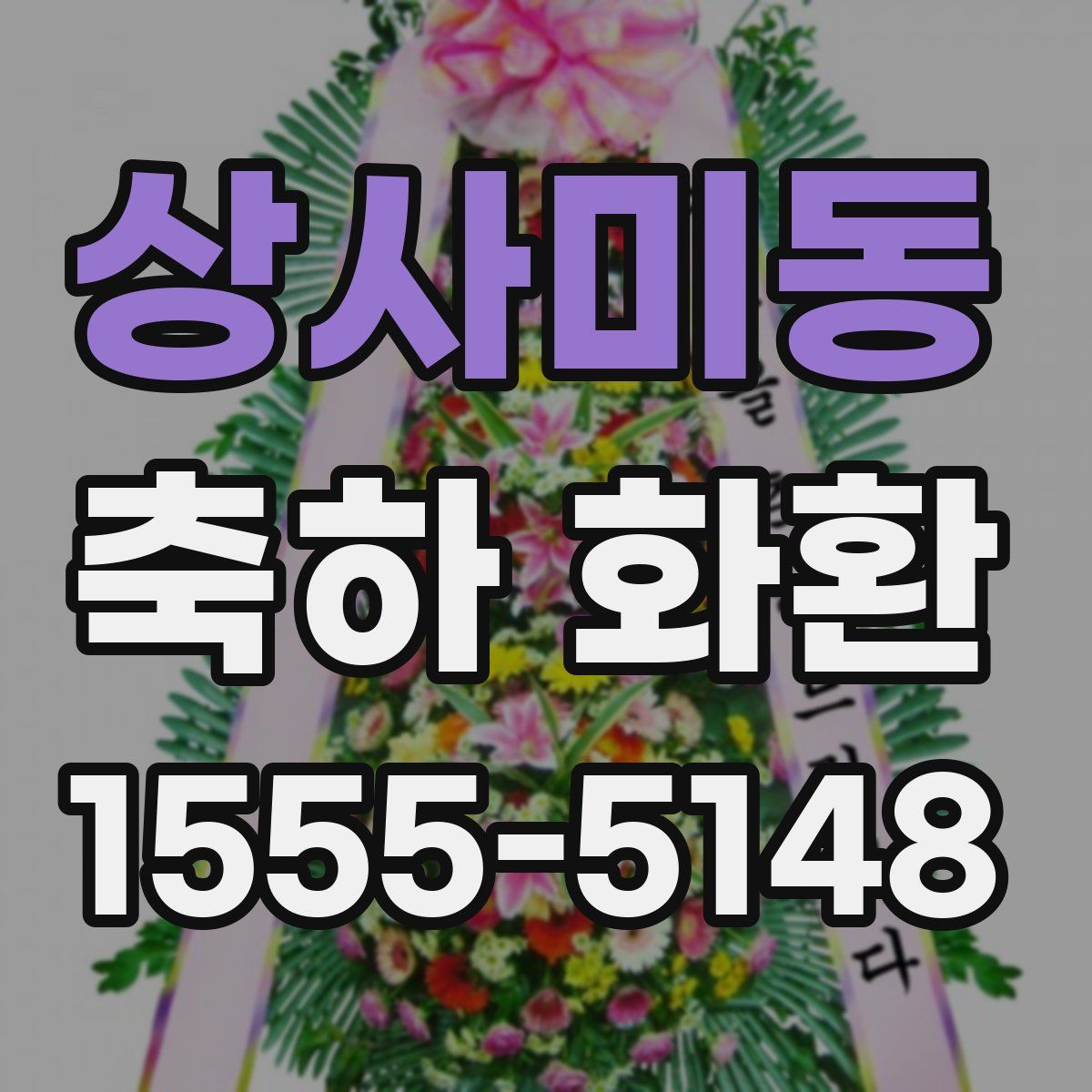 상사미동 축하 화환