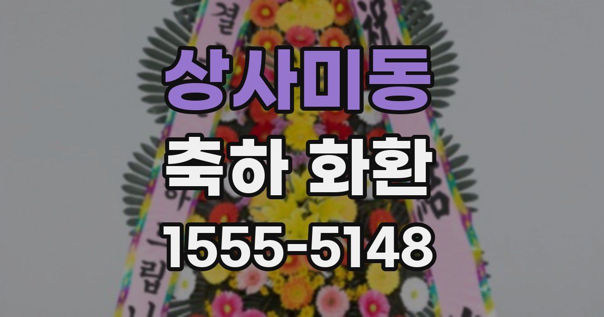 상사미동 축하 화환