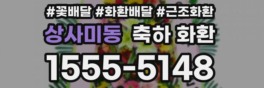 상사미동 축하 화환
