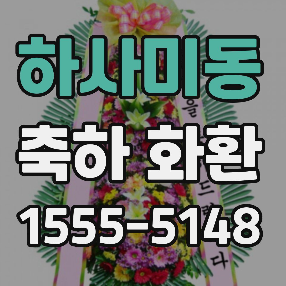 하사미동 축하 화환