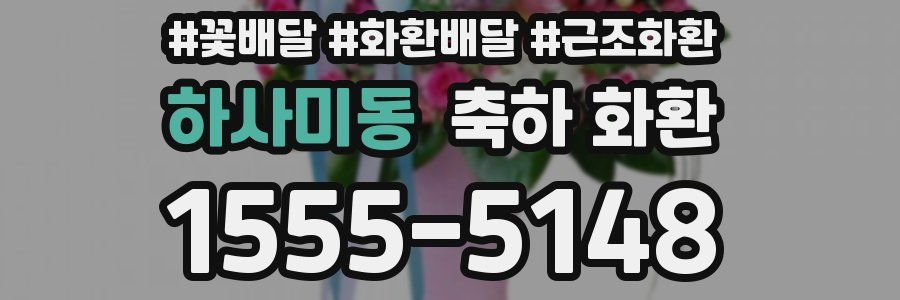 하사미동 축하 화환