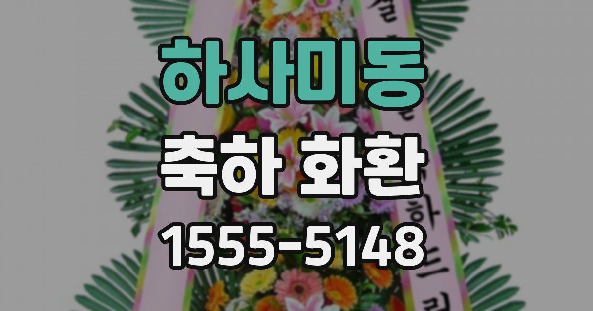 하사미동 축하 화환