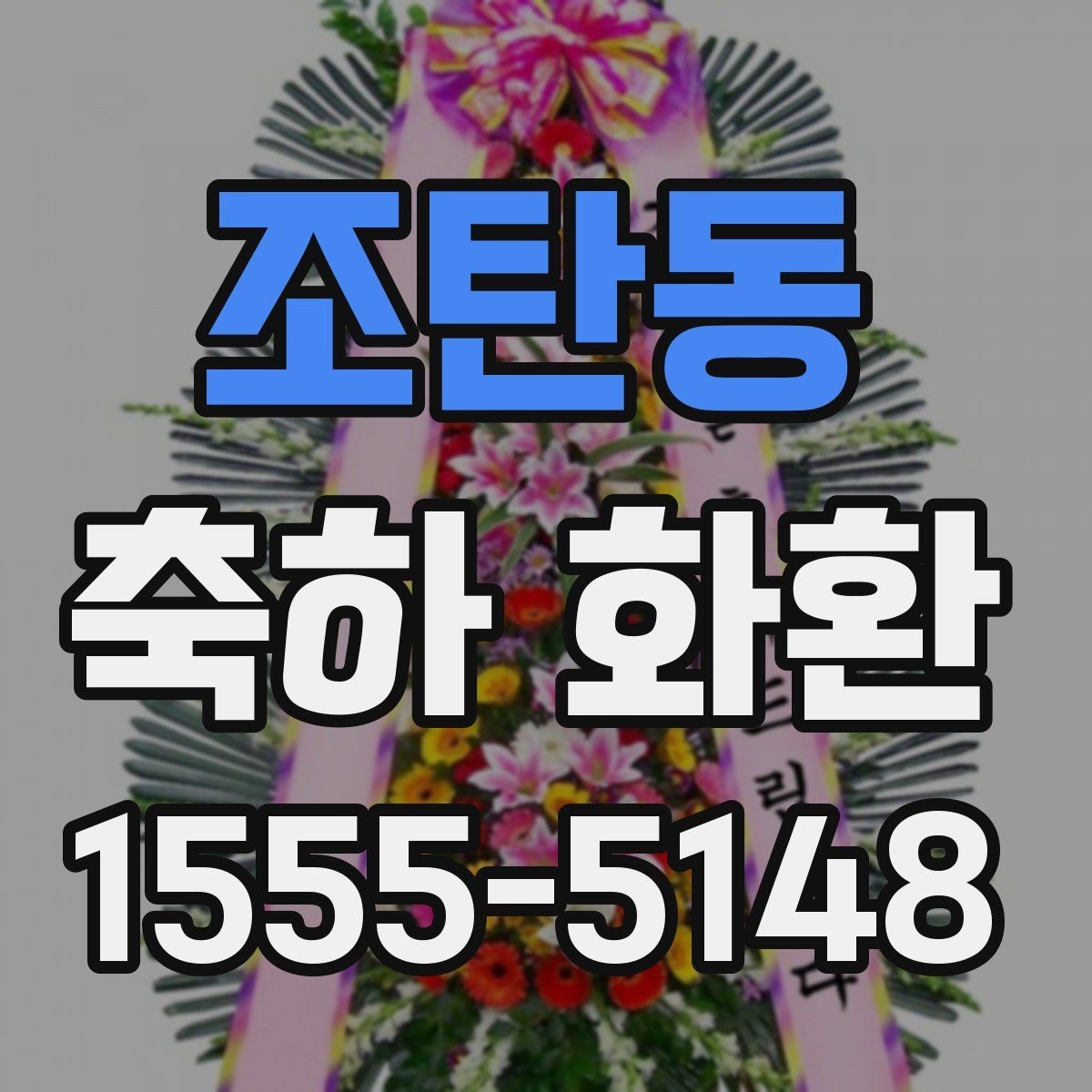 조탄동 축하 화환 행사 규모에 맞는 구성 고르기