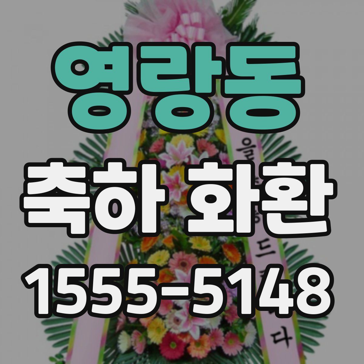 영랑동 축하 화환