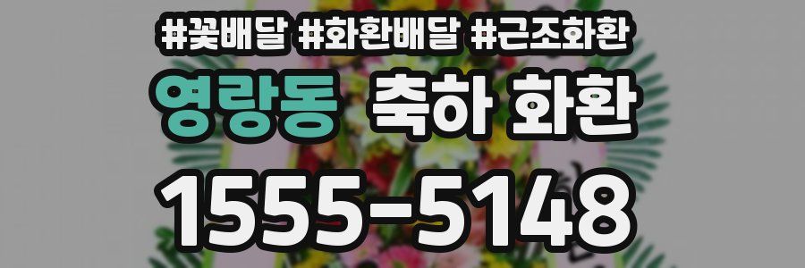 영랑동 축하 화환