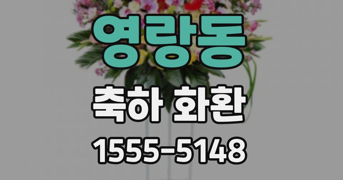 영랑동 축하 화환