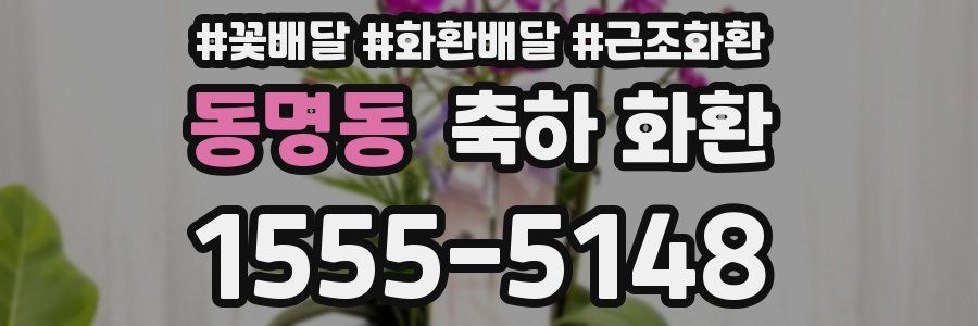 동명동 축하 화환