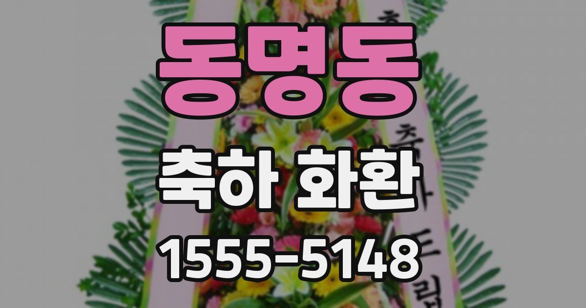 동명동 축하 화환