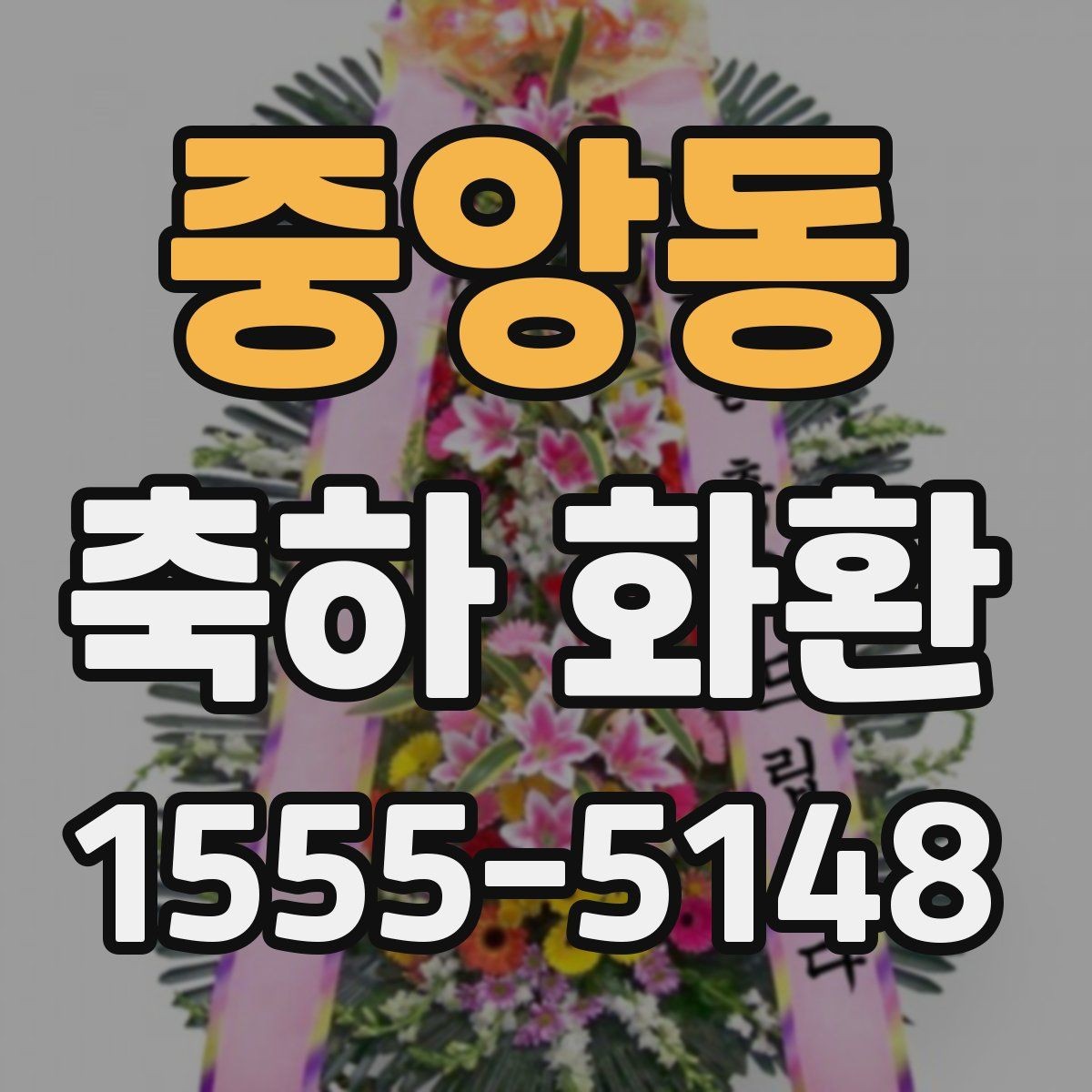 중앙동 축하 화환 행사 규모에 맞는 구성 고르기