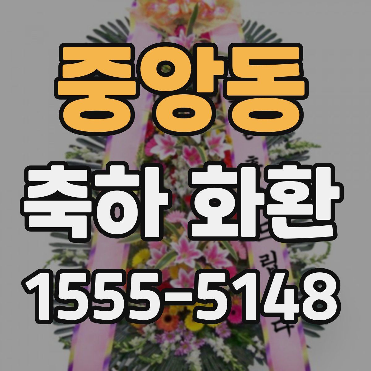 중앙동 축하 화환