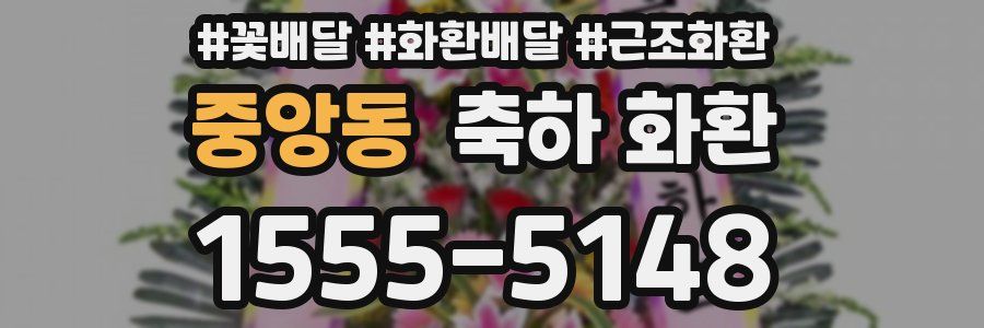 중앙동 축하 화환
