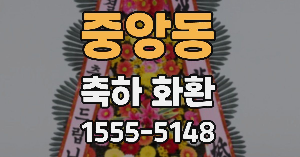 중앙동 축하 화환