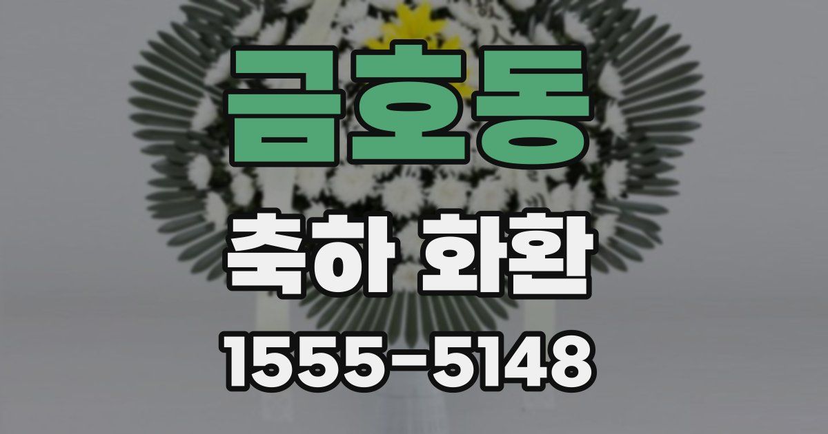 금호동 축하 화환