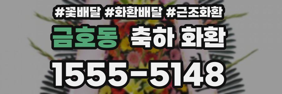 금호동 축하 화환