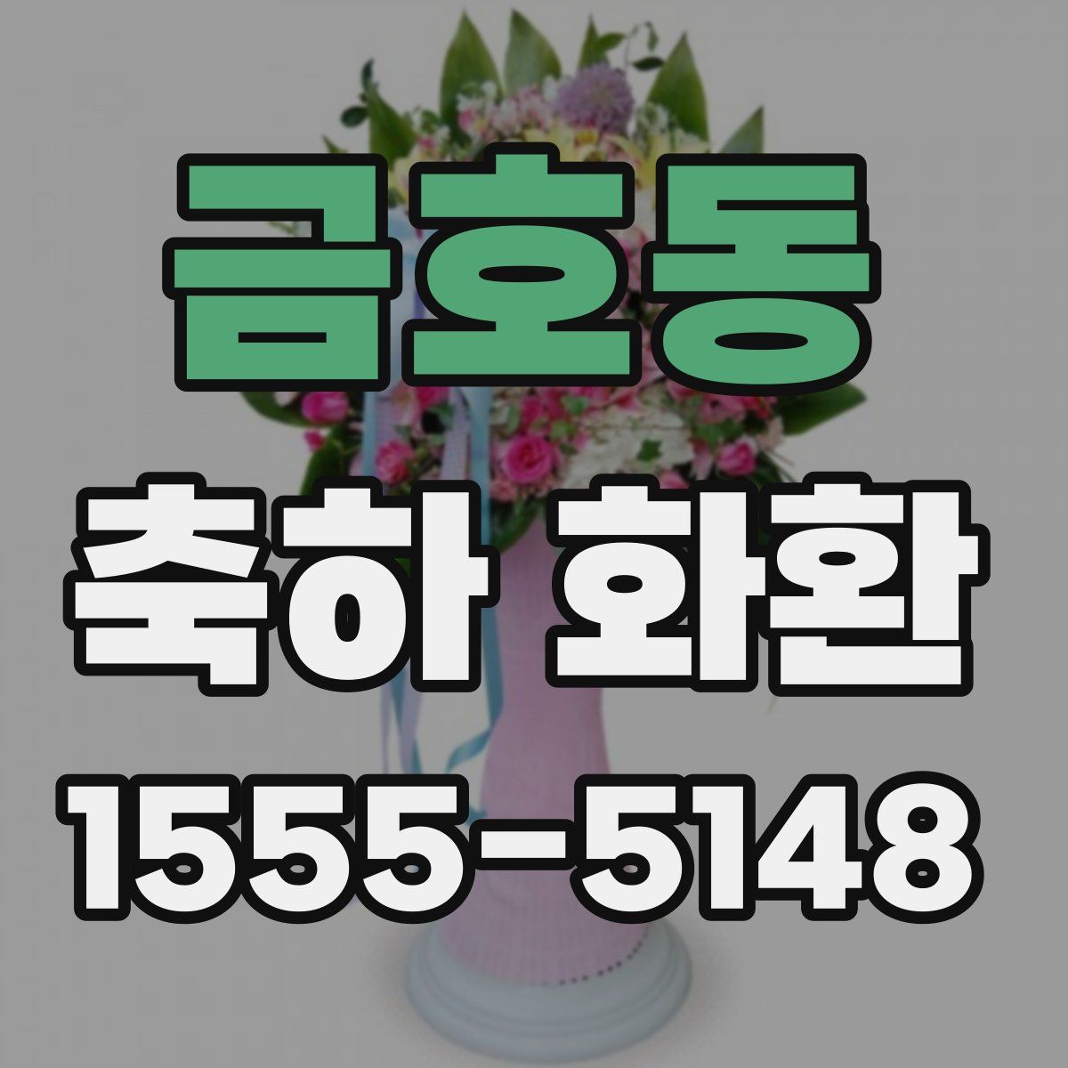 금호동 축하 화환