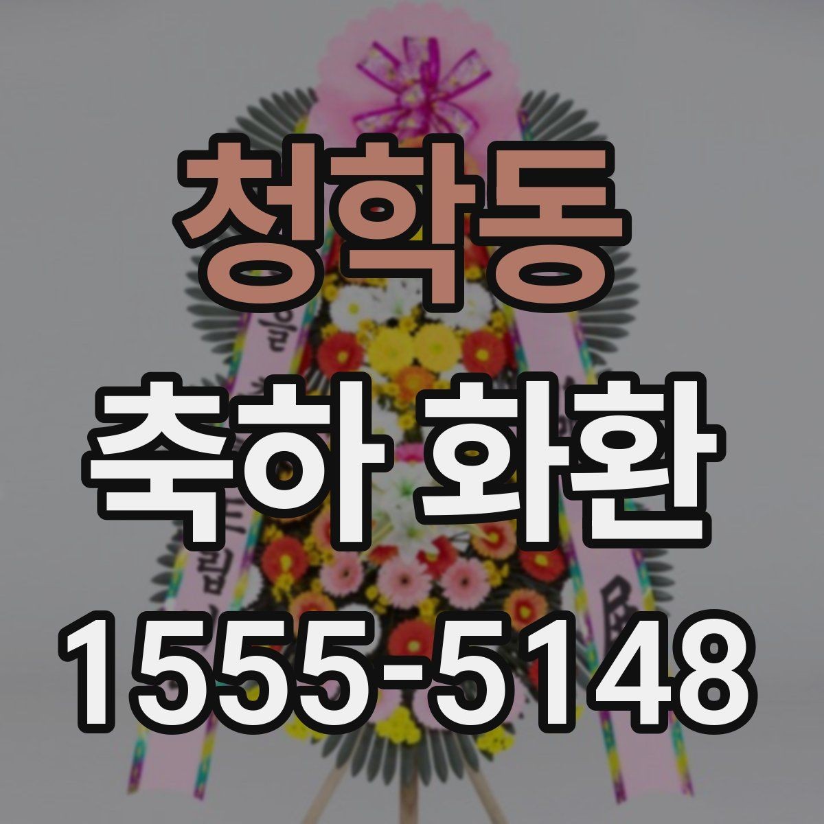 청학동 축하 화환 예쁜 조합을 찾는 방법