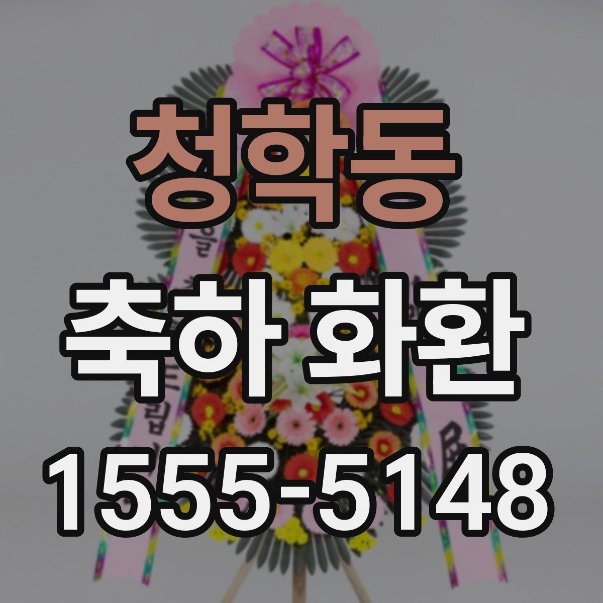 청학동 축하 화환
