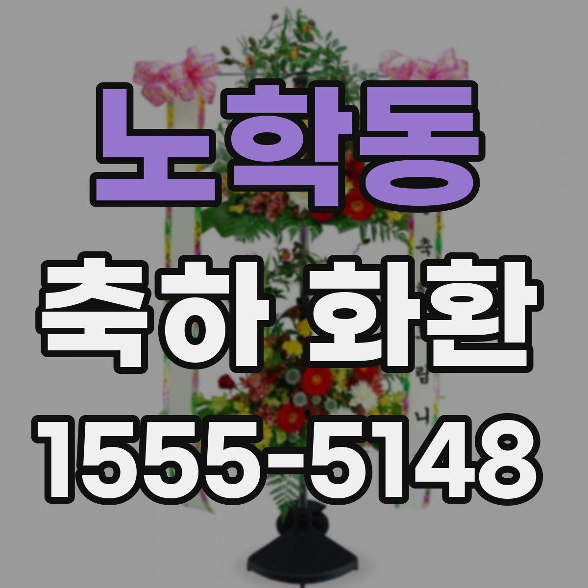 노학동 축하 화환
