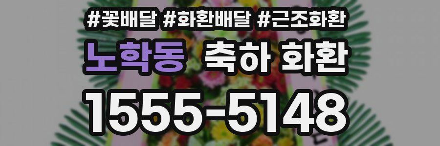 노학동 축하 화환