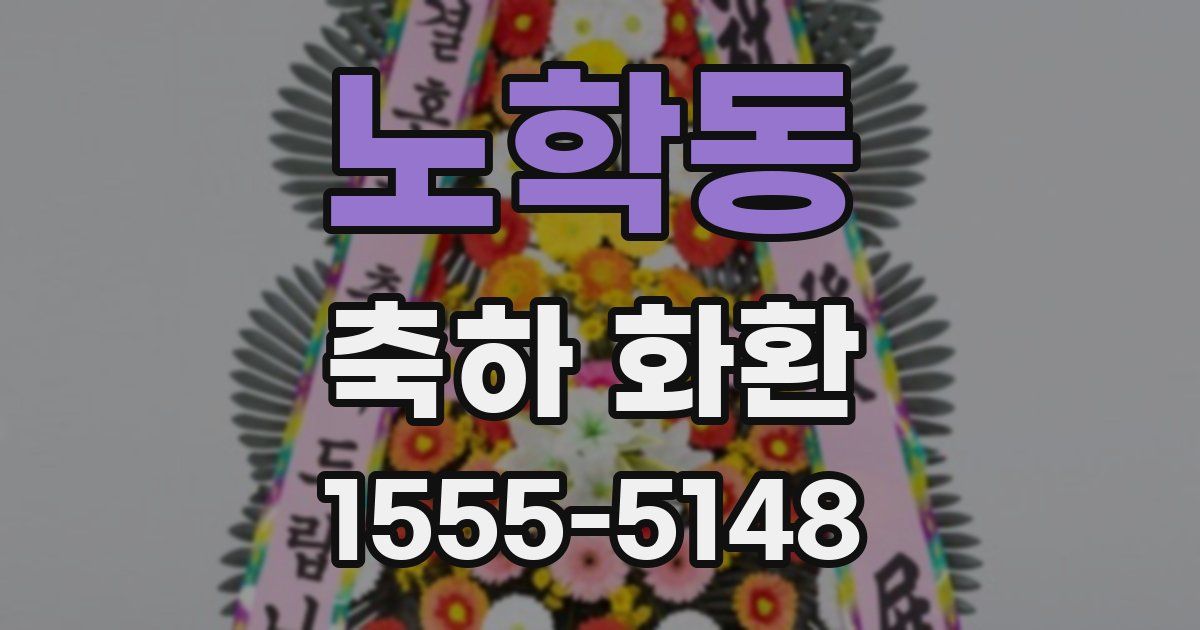 노학동 축하 화환