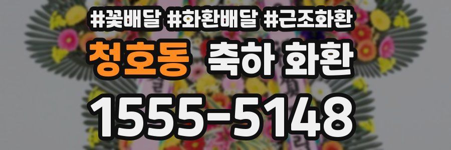 청호동 축하 화환