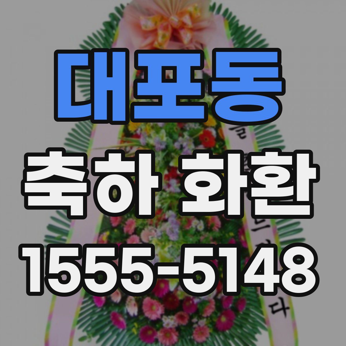 대포동 축하 화환