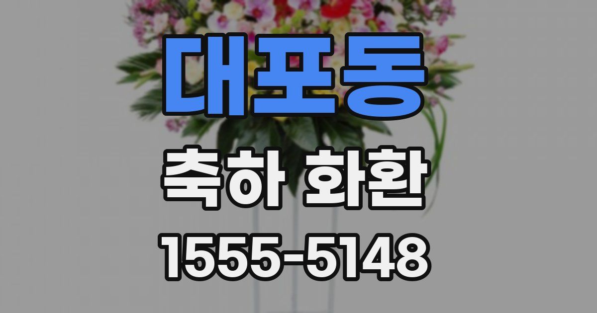 대포동 축하 화환