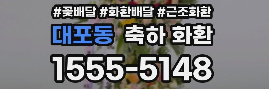 대포동 축하 화환