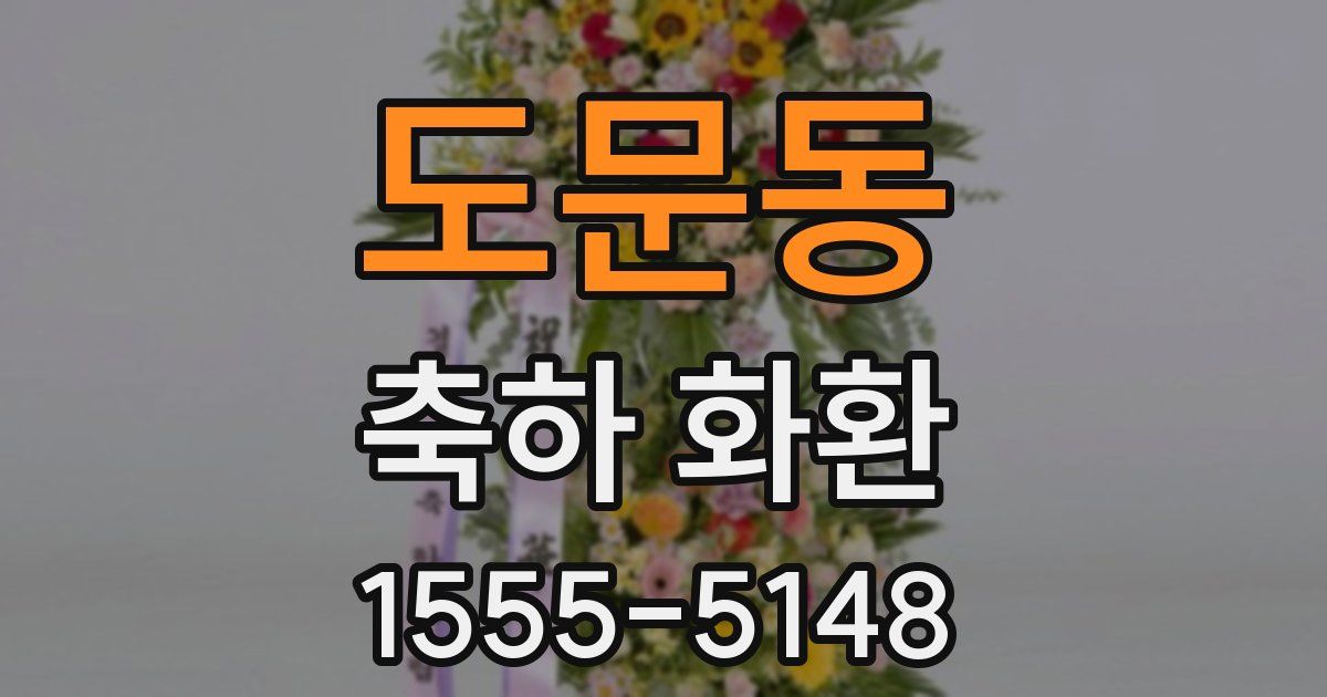 도문동 축하 화환