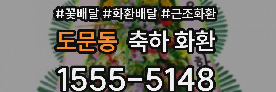 도문동 축하 화환