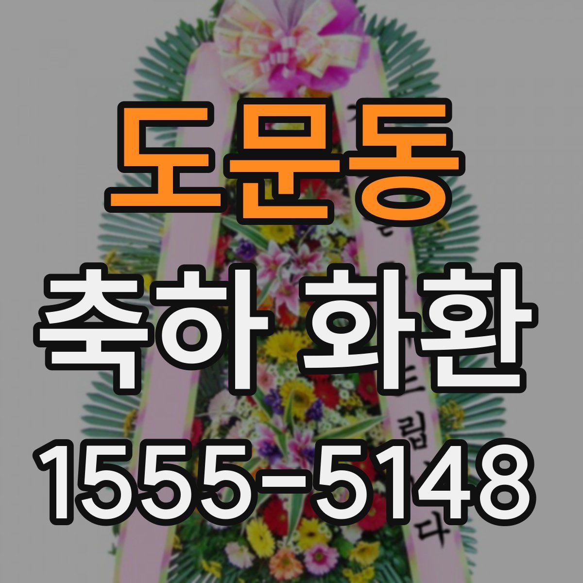 도문동 축하 화환