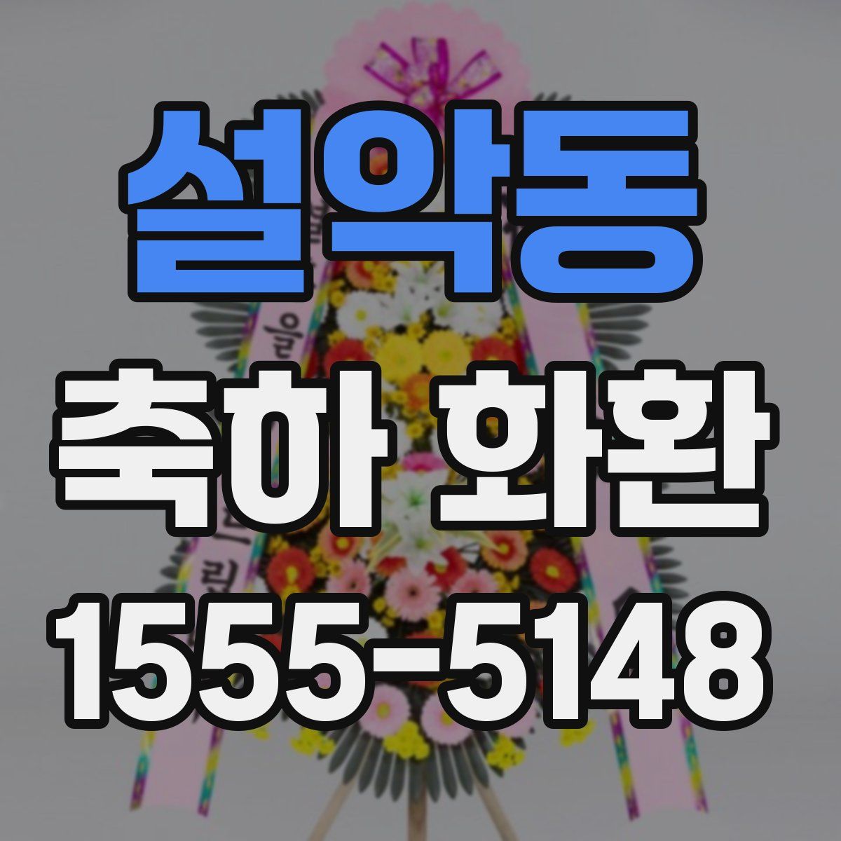 설악동 축하 화환