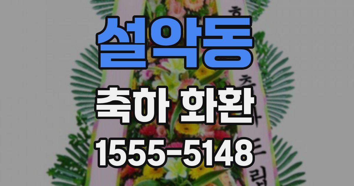 설악동 축하 화환