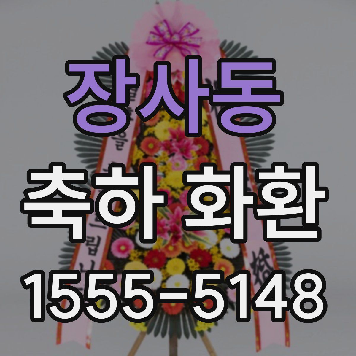 장사동 축하 화환