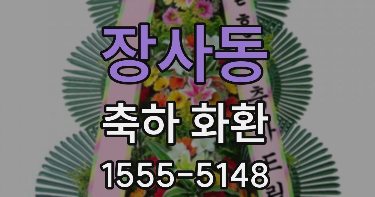 장사동 축하 화환