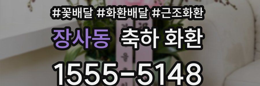 장사동 축하 화환