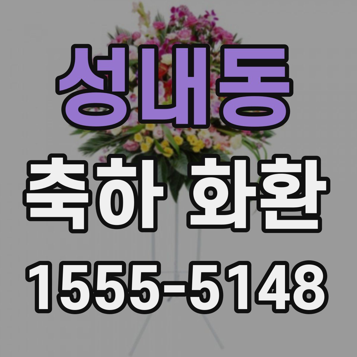 성내동 축하 화환