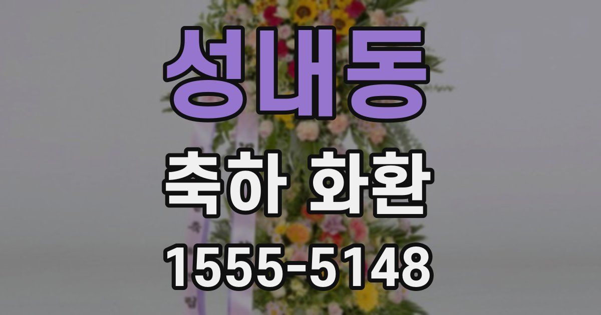 성내동 축하 화환
