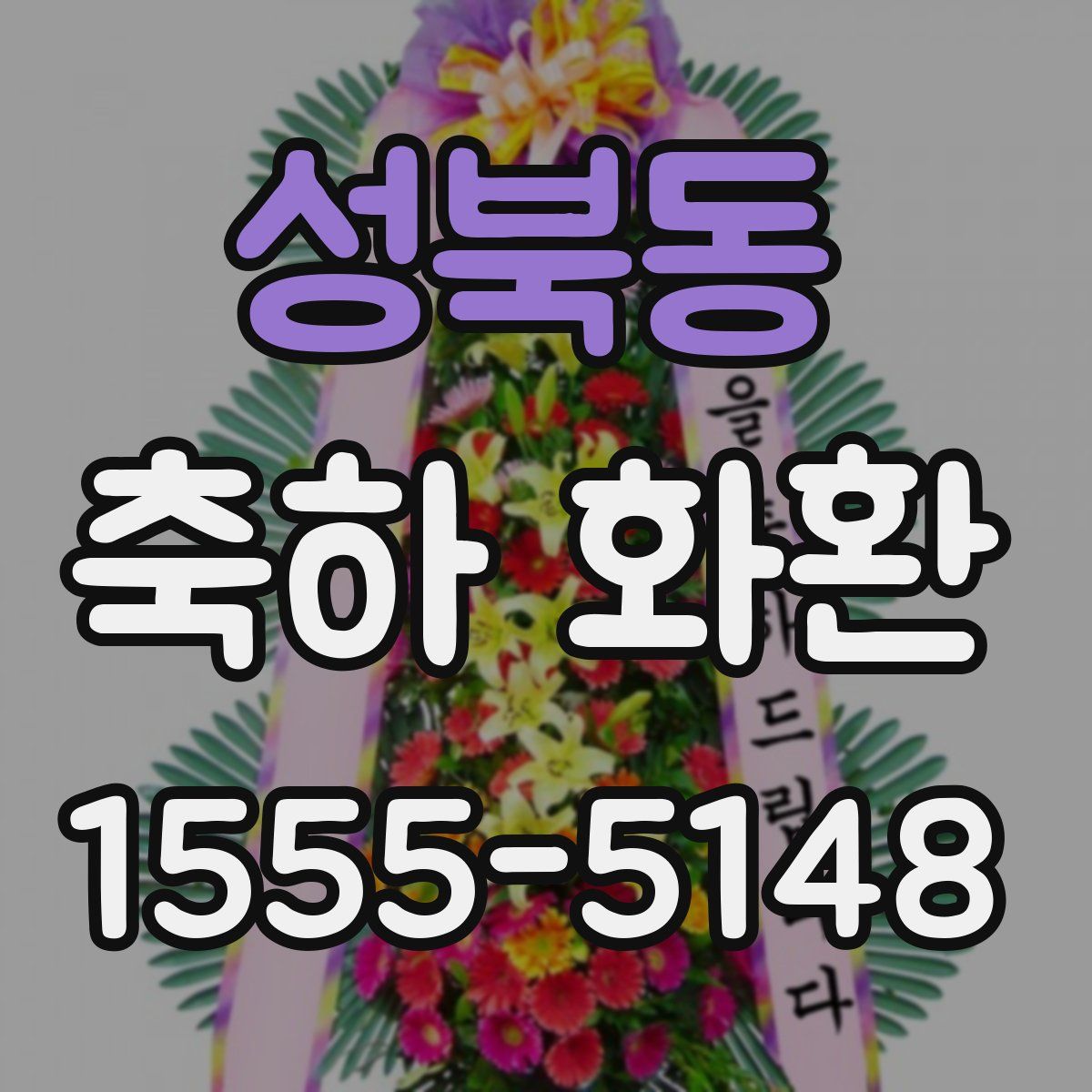 성북동 축하 화환