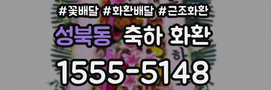 성북동 축하 화환